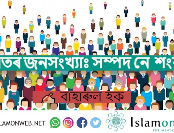 ভাৰতৰ জনসংখ্যাঃ সম্পদ নে শংকা ?