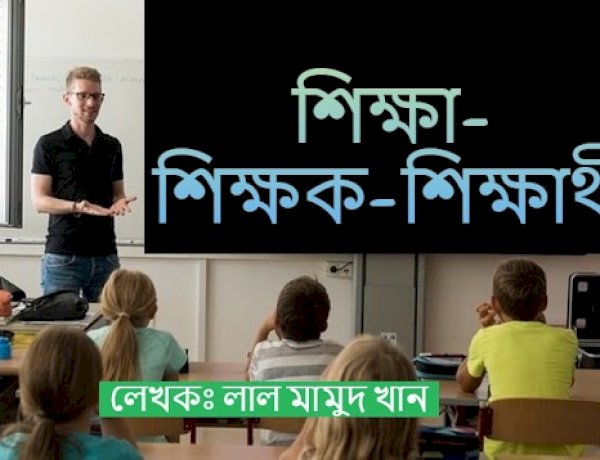 শিক্ষা- শিক্ষক-শিক্ষার্থী