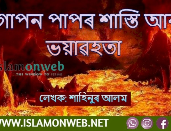 গোপন পাপৰ শাস্তি আৰু ভয়াৱহতা 