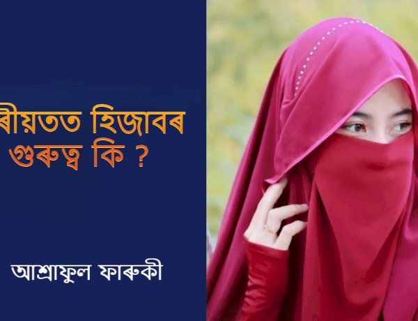 শ্বৰীয়তত হিজাবৰ গুৰুত্ব কি ?