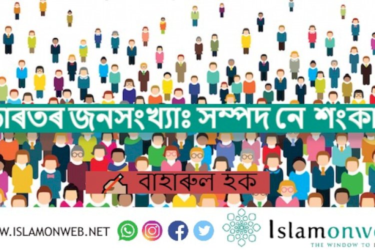 ভাৰতৰ জনসংখ্যাঃ সম্পদ নে শংকা ?
